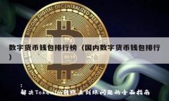 :解决Tokenim转账未到账问题