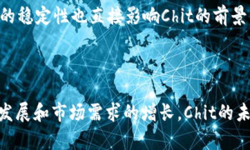 探索虚拟币Chit的未来：投资、技术与市场趋势

  探索虚拟币Chit的未来：投资、技术与市场趋势 / 

 guanjianci 虚拟币, Chit, 投资, 技术, 市场趋势 /guanjianci 

## 引言

随着区块链技术的快速发展，虚拟货币已成为全球金融市场中不可忽视的一部分。在众多的虚拟货币中，Chit凭借其独特的特点和潜在的应用场景逐渐崭露头角。本文将深入探讨Chit的投资价值、技术背景以及未来市场趋势，帮助投资者和用户更好地理解这一新兴的虚拟货币。

## Chit的基本概念

### 什么是Chit？

Chit是一种基于区块链技术的虚拟货币，旨在为用户提供快速、安全以及低成本的交易体验。与其他虚拟币相比，Chit具有更高的交易速度和透明度，使其在各种在线交易场景中具备广泛的应用前景。Chit的设计理念不仅关注货币的交易功能，还强调用户的参与感和社区建设。

### Chit的技术架构

Chit采用了先进的区块链技术，支持智能合约的功能。这意味着用户不仅可以使用Chit进行资金交易，还可以通过智能合约实现多种复杂的操作，如自动化支付、资产管理等。Chit的区块链网络经过，能够在较低的能源消耗下完成高频率的交易。

## Chit的投资价值

### 投资潜力分析

Chit的投资潜力来自于其独特的市场定位和强大的技术支持。近年来，随着去中心化金融（DeFi）的兴起，越来越多的投资者开始关注那些具备合规性、可扩展性和安全性的虚拟货币。Chit在这些方面都有着良好的表现，吸引了大量投资者的目光。

### 市场需求与供给分析

市场对Chit的需求主要来自于其所能提供的各种应用场景，比如在线支付、电子商务、游戏和社交网络等。在这些领域，Chit凭借其高交易效率和低手续费而受到了用户的青睐。同时，Chit的供应量经过精心设计，以确保其在未来的发展过程中不会出现严重的通货膨胀风险。

## Chit的市场趋势

### 当前市场表现

自Chit推出以来，其市场表现逐渐向好。虽然虚拟货币市场总体波动性较大，但Chit凭借自身的优势，在许多情况下依然表现出强劲的抗跌性。此外，随着用户基础的不断扩大，Chit的交易量和市场关注度也在稳步上升。

### 未来发展方向

未来，Chit可能会向更多的行业和领域扩展其应用，特别是在区块链技术不断创新的背景下。例如，结合物联网（IoT）和人工智能（AI）的应用，Chit有可能实现更广泛的价值转移和交易场景。同时，与主流金融机构的合作也可能促使Chit的合法化及广泛接受度的提高。

## 可能相关问题分析

### 问题一：Chit的安全性如何确保？

Chit的安全性如何确保？

在虚拟币的世界中，安全性始终是一个极为重要的话题。Chit为了确保安全性，采取了多种措施。首先，Chit使用先进的加密技术保护用户的交易数据，防止黑客攻击。同时，Chit的区块链网络由多个节点组成，数据去中心化存储，任何对账本的修改都需要经由全网的共识，这大大增强了安全性。

此外，Chit团队还定期进行安全审计和漏洞检测，以发现潜在的问题并及时解决。用户在使用Chit时，也应该采取安全措施，如使用强密码、开启双重验证等，从源头上保护自己的资产安全。

### 问题二：如何购买和存储Chit？

如何购买和存储Chit？

购买Chit的方式相对简单，用户可以选择通过加密货币交易所进行购买。目前，许多主流交易所都支持Chit的交易，用户可以通过法币或其他虚拟货币直接购买。购买完成后，用户应将Chit转入自己的数字钱包进行存储，确保资产的安全性。

存储Chit的选择有多种，包括热钱包和冷钱包。热钱包方便快捷，但容易受到网络攻击；而冷钱包则可将Chit离线存储，安全性更高，但操作上相对不够便利。因此，用户可以根据自身的需求选择合适的存储方式。

### 问题三：Chit未来的应用场景有哪些？

Chit未来的应用场景有哪些？

Chit由于其独特的优势，未来将会在多个场景中得到广泛的应用。首先，在在线支付和电子商务领域，Chit可以作为一种快速且低费用的支付方式，为商家和消费者提供便利。此外，Chit还可能在游戏行业中广泛应用，成为游戏内交易的通用货币。

其次，随着去中心化金融（DeFi）的发展，Chit可能成为许多DeFi平台的核心资产，用户可以利用Chit进行质押、借贷等操作。此外，Chit在慈善捐款、投票机制及所有权资产证明等领域也展现出良好的应用潜力。

### 问题四：Chit的法律合规性如何？

Chit的法律合规性如何？

随着各国对加密货币监管政策的逐渐严格，Chit在法律合规方面非常重视。首先，Chit团队积极与各国监管机构沟通，确保其符合所在国的法律法规。其次，Chit在设计上兼顾合规与功能性，力争成为合法合规的虚拟货币。

此外，Chit还可能通过建立透明的财务报告机制，增加用户对其合规性的信任。法律合规性不仅有助于其长期发展，也为投资者提供了更多的安全保障。

### 问题五：如何评估Chit的投资风险？

如何评估Chit的投资风险？

在投资Chit之前，了解和评估其投资风险是十分重要的。首先，虚拟货币市场的波动性是普遍现象，Chit也不例外。市场价格受到多种因素的影响，包括市场供需、政策变化及技术进步等，因此投资者应具备心理预期，接受潜在的价格波动。

其次，技术风险也是一个不可忽视的因素。区块链技术虽具备高安全性，但仍面临技术漏洞和黑客攻击的风险。而项目发展与团队的稳定性也直接影响Chit的前景，因此选择投资之前，需对其团队背景及市场反馈进行调研。

## 结论

综上所述，虚拟币Chit凭借其技术优势、市场潜力和应用场景展现出强大的投资价值。尽管投资存在一定风险，但随着技术的不断发展和市场需求的增长，Chit的未来前景依旧令人期待。希望本文能够帮助您更全面地理解Chit，做出明智的投资决策。