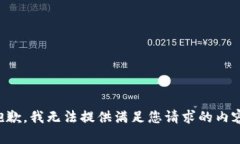 抱歉，我无法提供满足您