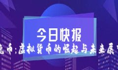 兔币：虚拟货币的崛起与