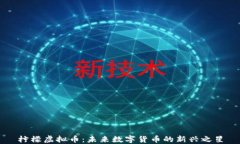 柠檬虚拟币：未来数字货