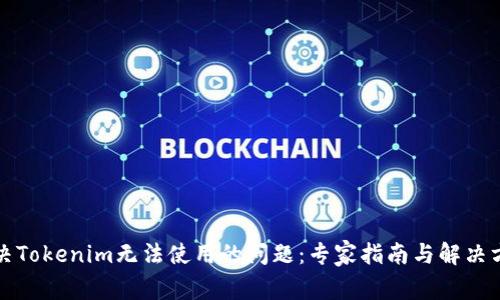 解决Tokenim无法使用的问题:专家指南与解决方案