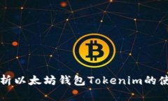 全面解析以太坊钱包Toke