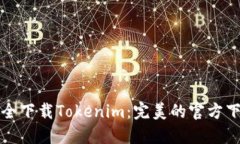 如何安全下载Tokenim：完美