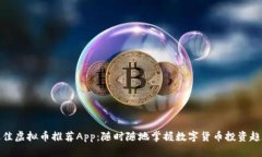 最佳虚拟币推荐App：随时