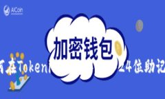 如何在Tokenim钱包中导入