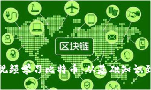 如何通过视频学习比特币：从基础知识到投资策略