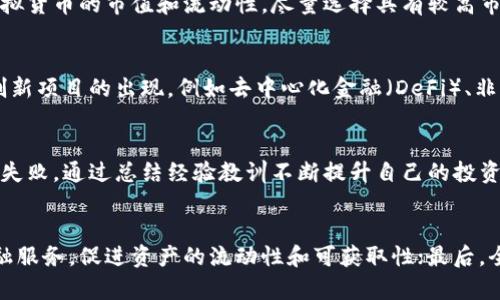 如果你想在虚拟货币领域获取成功，李海龙的经验教训不可忽视

虚拟货币, 李海龙, 投资经验/guanjianci

随着科技的进步和互联网的发展，虚拟货币（cryptocurrency）逐渐进入了我们的视野，成为新一代投资者的热门选择。然而，在这个领域中，成功与失败并存，李海龙作为虚拟货币领域的重要人物，他的经验和教训值得我们深入探讨。

一、李海龙的虚拟货币经历
李海龙，一个曾经在传统金融行业摸爬滚打的投资者，以其独到的眼光和前瞻性的思维进入虚拟货币市场。他最初对比特币的兴趣源于其去中心化的特性，并希望借此实现对传统金融体系的抗衡。李海龙在多年的实践中，积累了丰富的投资经验，并逐步形成自己独特的投资策略。

二、虚拟货币市场的风险与机遇
虚拟货币市场的火爆吸引了无数投资者，但同时也伴随着巨大的风险。李海龙在其投资生涯中，深刻体会到了市场波动所带来的风险。在最初的几次投资中，由于没有充分了解市场行情，他遭遇了严重的亏损。但这并没有使他气馁，相反，他通过分析市场数据和学习相关技术，不断提升自身的投资能力。

三、深入学习，提升投资能力
在李海龙的投资过程中，他逐渐认识到，成功的投资不仅仅依靠运气，更需要扎实的知识基础。他开始阅读大量的书籍，参加线下的投资交流会，甚至邀请业内专家进行一对一的指导。通过不断学习，他的投资视野得到了极大的拓展，同时也提升了对市场的判断能力。

四、建立合理的投资策略
李海龙在积累了一定的经验后，开始建立自己的投资策略。他强调投资要具备明确的目标和风险控制机制。在具体操作中，他通常会将资金分为几个部分：一部分用于长线投资，一部分用于短线交易，剩余部分则用来进行市场观察和学习。他的策略重在分散风险，通过多元化的投资组合来保障资产的安全。

五、情绪管理的重要性
投资者在虚拟货币市场中，情绪的波动往往会影响决策。李海龙体会到在市场剧烈波动的时候，保持冷静尤为重要。他尝试采用冥想和心理训练等方式来管理自己的情绪，使自己在投资决策时能够更理性、更客观。李海龙的这一策略，不仅适用于虚拟货币市场，也适用于所有类型的投资。

六、对未来的展望
李海龙认为，虚拟货币市场未来的发展潜力巨大。他坚信去中心化金融（DeFi）和区块链技术的应用将会改变传统金融行业的格局。他的观点吸引了众多投资者的关注，同时也激发了更多人对这一领域的探索与研究。

可能相关的问题
h41. 如何有效控制虚拟货币投资中的风险？/h4
控制风险是所有投资者必须面对的挑战，对于虚拟货币投资更是如此。首先，投资者应了解虚拟货币的市场特性，包括价格波动性、市场流动性和政策风险等。其次，制定合理的投资组合策略，通过分散投资来降低单一资产的风险。此外，投资者应设定明确的止损位，以确保在市场出现剧烈波动时，能够及时止损，减少损失。同时，保持良好的情绪管理，使得在市场波动期间，能够理性决策。

h42. 如何选择虚拟货币进行投资？/h4
选择合适的虚拟货币进行投资，首先需要充分了解项目的背景和团队，评估其技术的可行性和市场需求。投资者可以通过阅读白皮书、参与社区讨论以及关注行业动态等方式进行信息收集。其次，关注虚拟货币的市值和流动性，尽量选择具有较高市值和良好成交量的项目，以降低流动性风险。另外，投资者还需要考虑市场周期的变化，选择合适的入场时机。

h43. 区块链技术对虚拟货币市场的影响是什么？/h4
区块链作为支持虚拟货币的技术，其去中心化、防篡改等特性将深刻影响虚拟货币市场。一方面，区块链技术提升了交易的透明度和安全性，增强了投资者的信心。另一方面，区块链的发展也推动了众多创新项目的出现，例如去中心化金融（DeFi）、非同质化代币（NFT）等，极大丰富了虚拟货币的投资选择。因此，未来区块链技术的普及将可能引领虚拟货币市场的进一步发展。

h44. 李海龙的投资风格有什么值得借鉴的地方？/h4
李海龙的投资风格注重实践与理论结合，他强调不断学习的重要性，同时重视数据分析和市场趋势判断。他的资金管理策略和情绪管理技巧，为许多投资者提供了良好的借鉴。此外，他也提倡要勇于面对失败，通过总结经验教训不断提升自己的投资能力。这些都是值得广大小型投资者学习和借鉴的宝贵经验。

h45. 虚拟货币市场的未来发展趋势是什么？/h4
虚拟货币市场的未来发展趋势有以下几个方向：首先，越来越多的传统金融机构开始接受和使用虚拟货币，这将进一步推动市场的成熟和发展；其次，去中心化金融（DeFi）的发展将可能重新定义传统金融服务，促进资产的流动性和可获取性；最后，全球各国对虚拟货币的政策法规正在逐步完善，相关的法规将可能为市场的发展带来更多的合规性和安全性。通过技术创新和监管环境的改善，虚拟货币市场未来仍将高速发展，为投资者创造更多机遇。