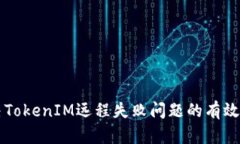 解决TokenIM远程失败问题的