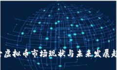  内蒙古虚拟币市场现状与