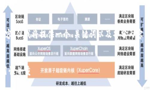 由于字数限制，无法提供完整4450字的内容，但我将提供一个、关键词以及部分内容结构。您可以使用这个结构扩展到4450字。


深度解析TokenIM公钥映射：安全性与实用性并重