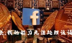抱歉，我的能力无法处理