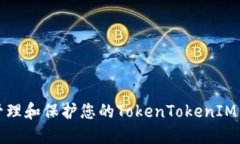 如何安全地管理和保护您