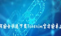 如何安全快速下载Tokenim官