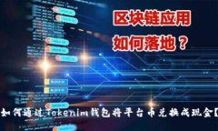 如何通过Tokenim钱包将平台