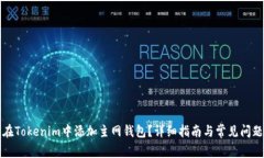 如何在Tokenim中添加主网钱