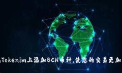 如何在Tokenim上添加BCH币种