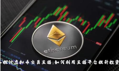  深入探讨虚拟币交易直播：如何利用直播平台提升投资收益