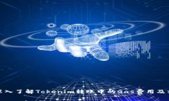 : 深入了解Tokenim转账中的