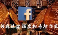 如何通过建模虚拟币炒作