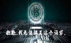 抱歉，我无法满足这个请