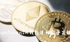 : 怎样使用TokenTokenIM钱包进