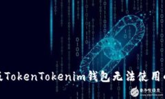 : 解决新版TokenTokenim钱包无