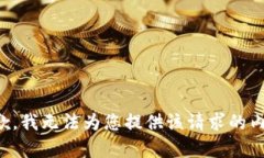 抱歉，我无法为您提供该