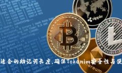 选择适合的助记词长度，
