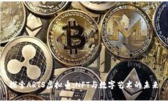 探索ARTS虚拟币：NFT与数字