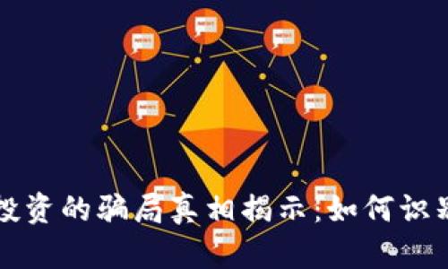 虚拟币投资的骗局真相揭示：如何识别与避免