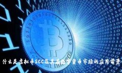 什么是虚拟币SCC及其在数
