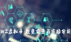 WZ虚拟币：投资前景与市场