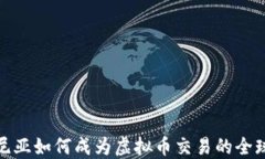 爱沙尼亚如何成为虚拟币