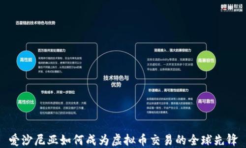 
爱沙尼亚如何成为虚拟币交易的全球先锋