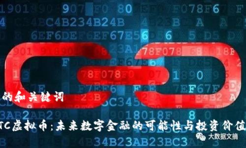 思考的和关键词

 AYTC虚拟币：未来数字金融的可能性与投资价值分析