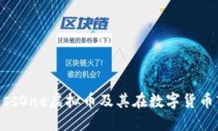 深入了解PressOne虚拟币及其