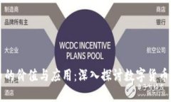 虚拟币的价值与应用：深