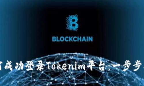 如何成功登录Tokenim平台：一步步指南
