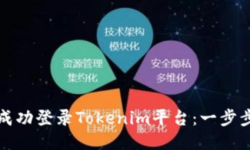 如何成功登录Tokenim平台：一步步指南