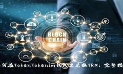 如何在TokenTokenim钱包里兑