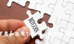 如何下载和使用Tokenim国际