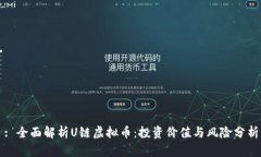 : 全面解析U链虚拟币：投