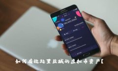 如何有效处置盐城的虚拟