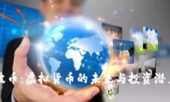 波币：虚拟货币的未来与