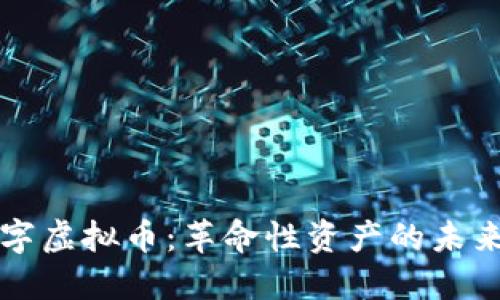 黄金数字虚拟币：革命性资产的未来与挑战