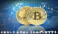 虚拟币解锁入市：如何安