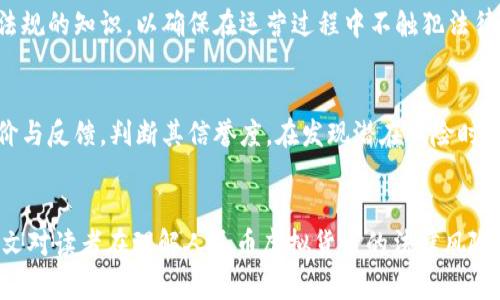   人民币虚拟货币的法律风险与合规性解析 / 
 guanjianci 人民币虚拟货币, 法律风险, 合规性 /guanjianci 

引言
随着区块链技术的发展和数字经济的兴起，虚拟货币在全球范围内获得了越来越多的关注与使用。中国政府在这方面也在积极探索，其中人民币虚拟货币的推出备受社会关注。然而，随着虚拟货币的普及，关于其合法性和合规性的问题也相继浮出水面。本文将深入探讨人民币虚拟货币的法律风险与合规性，以帮助用户更好地理解这一现象，并有效应对潜在的法律挑战。

人民币虚拟货币的定义
人民币虚拟货币，是指由中央银行发行的数字人民币，它与传统的纸币和硬币具有同等法律地位，属于法定货币的一种。它的主要特点是数字化、去中心化程度较高、更易于流通和支付，同时也结合了区块链技术的一些优势。然而，随着技术的发展，虚拟货币的概念也逐渐演变，许多其他形式的虚拟货币也随之出现，它们往往不具备法律承认的地位，从而引发了一系列的法律风险和合规性问题。

法律风险分析
人民币虚拟货币在法律层面上面临多种风险，这些风险主要来源于三个方面：法律地位的不明确，监管政策的不完善，及用户使用过程中可能触犯的法律法规。

h4法律地位的不明确/h4
尽管数字人民币作为法定货币已经获得了国家认可，但在实际应用中，依然存在一些不明确的法律问题。例如，一些虚拟货币项目可能会利用数字人民币进行投资，这可能会涉及到证券法等问题。如果虚拟货币被认定为证券，发行公司和交易所需遵循更加严格的法律规范。

h4监管政策的不完善/h4
随着虚拟货币交易的活跃，监管者面临日益严峻的挑战。由于市场对虚拟货币的性质和功能仍然存在争议，相关监管政策的制定进展相对缓慢。这使得许多虚拟货币项目在合规性方面的把握变得困难，容易导致违法操作，甚至引发法律诉讼。

h4用户使用过程中可能触犯的法律法规/h4
用户在使用人民币虚拟货币的过程中，同样面临许多法律风险。这包括但不限于洗钱、逃税、诈骗等违法行为。一旦用户被追责，不仅其资产会受到影响，甚至可能承担刑事责任。

合规性的思考
在法律风险愈加凸显的背景下，合规性显得尤为重要。合规性不仅是企业运行的基础也是保障用户合法权益的有效途径。对于虚拟货币项目而言，合规性涵盖的内容主要包括合法的业务模式、透明的运营机制和健全的用户保护措施等。

h4合法的业务模式/h4
虚拟货币项目必须遵循国家的法律法规，确保其业务模式的合法性。这意味着项目的各个环节，包括发行、交易、流通等都应符合相关法律的要求。此外，项目还需定期进行法律审核，以确保在法律变更时能够及时调整。

h4透明的运营机制/h4
虚拟货币项目应设立透明的运营机制，确保用户能够获得必要的信息，以便于其作出知情选择。此外，项目需要定期公布运营报告，确保用户对项目的真实性和安全性有一个全面的了解。

h4健全的用户保护措施/h4
在保护用户权益方面，虚拟货币项目需建立一系列的用户保护措施，包括但不限于用户身份验证、资金保障机制和风险提示等。只有确保用户的合法权益，才能促进虚拟货币的良性发展。

常见问题解答

h41. 人民币虚拟货币与其他虚拟货币的区别是什么？/h4
人民币虚拟货币是由国家央行发行的法定货币，它和比特币、以太坊等非国家认可的虚拟货币在法律地位上是有本质区别的。尽管功能上有相似之处，比如可以用于支付和转账，但由于发行机构的不同，人民币虚拟货币在合规性和法律保护上相对更有保障。

h42. 什么情况下使用人民币虚拟货币会触犯法律？/h4
用户在使用人民币虚拟货币时，若用于洗钱、诈骗，或者在未获得相关许可证的情况下进行虚拟货币交易，都可能会触犯法律。此外，任何形式的虚拟货币投资都有可能涉及证券法的规定，务必注意合规使用。

h43. 如何确保人民币虚拟货币的合法使用？/h4
确保人民币虚拟货币的合法使用，需要关注国家相关法律法规，了解自己的权利和义务。同时，尽量选择有良好信誉和合法资质的平台进行交易，确保信息透明。此外，可以定期关注央行、监管机构发布的政策动态，以做好应对准备。

h44. 在法律框架下，企业如何开展人民币虚拟货币相关业务？/h4
企业在开展人民币虚拟货币相关业务时，首先需进行合规审查，确保业务模式合法。同时需与法律顾问进行充分沟通，建立法律合规制度。此外，企业应定期培训员工关于法律法规的知识，以确保在运营过程中不触犯法律。

h45. 面对法律风险，个人用户应如何保护自己？/h4
个人用户应当在参与虚拟货币相关活动时保持谨慎，仔细查看合同与条款内容。同时，了解相关法律法规，增强自身的法律意识。用户使用某平台前，应尽量查看其他用户的评价与反馈，判断其信誉度。在发现潜在风险时应及时寻求专业法律意见，确保自身权益不受侵害。

结语
人民币虚拟货币的发展为数字经济的升温注入了活力，但随之而来的法律风险与合规性问题不容忽视。只有在合规的框架下，才能更好地迎接法律和市场的双重挑战。希望本文对读者在理解人民币虚拟货币的法律风险与合规性方面有所帮助，促进其合法健康的使用。
