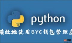 如何安全有效地使用BYC钱