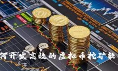 如何开发高效的虚拟币挖